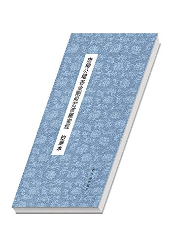 Volkswagen copied by this: Tang Liugong right book Diamond Sutra(Chinese Edition)