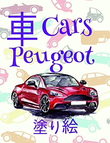 塗り絵 車 Cars Peugeot ✎: The Coloring Book for Kids ages 4-8 (Japanese Edition) ✌ (塗り絵 車 Cars Peugeot - A SERIES OF COLORING BOOKS)