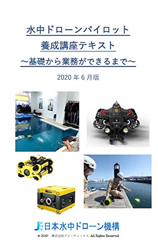 ROV pilot training course text (itsbooks) (Japanese Edition)