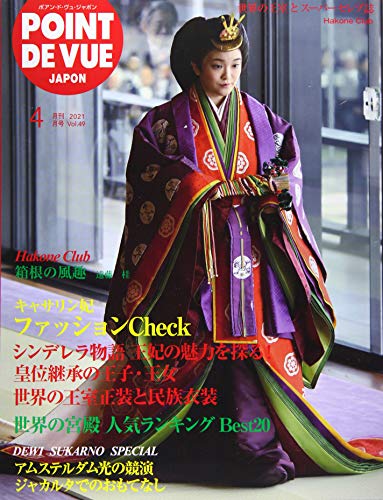 POINT DE VUE JAPON(ポアン・ド・ヴュ・ジャポン) 2021年 04 月号 [雑誌]