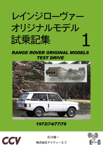 RANGE ROVER ORIGINAL MODEL TEST DRIVE 1 CROSS COUNTRY VEHICLE (Japanese Edition)