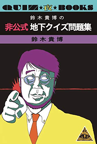 Suzuki Takahiro no hikousiki chika kuizu mondaisyu (quiz ya books) (Japanese Edition)