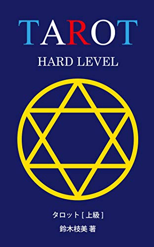 TAROT HARD LEVEL: It is a textbook of the Tarot Hard class and this textbook works in conjunction with YouTube TAROT BEGINNER MIDDLE HARD LEVEL (Emi Office Books) (Japanese Edition)