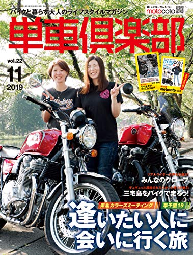 単車倶楽部 2019年11月号 [雑誌] 付録1：moto coto vol.3　付録2:ベベルギアカタログ